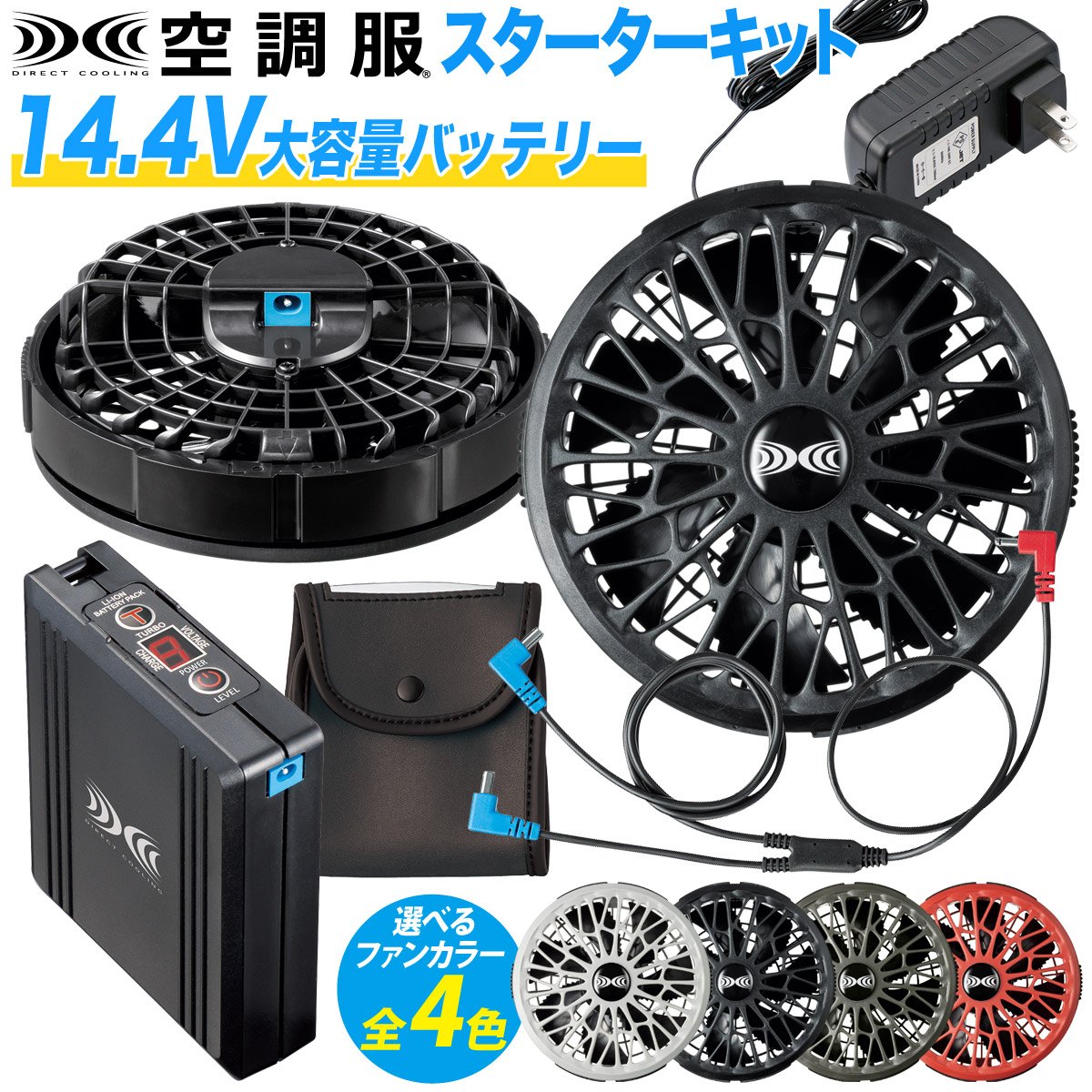 空調服スターターセット 127-1077-800-01.jpg