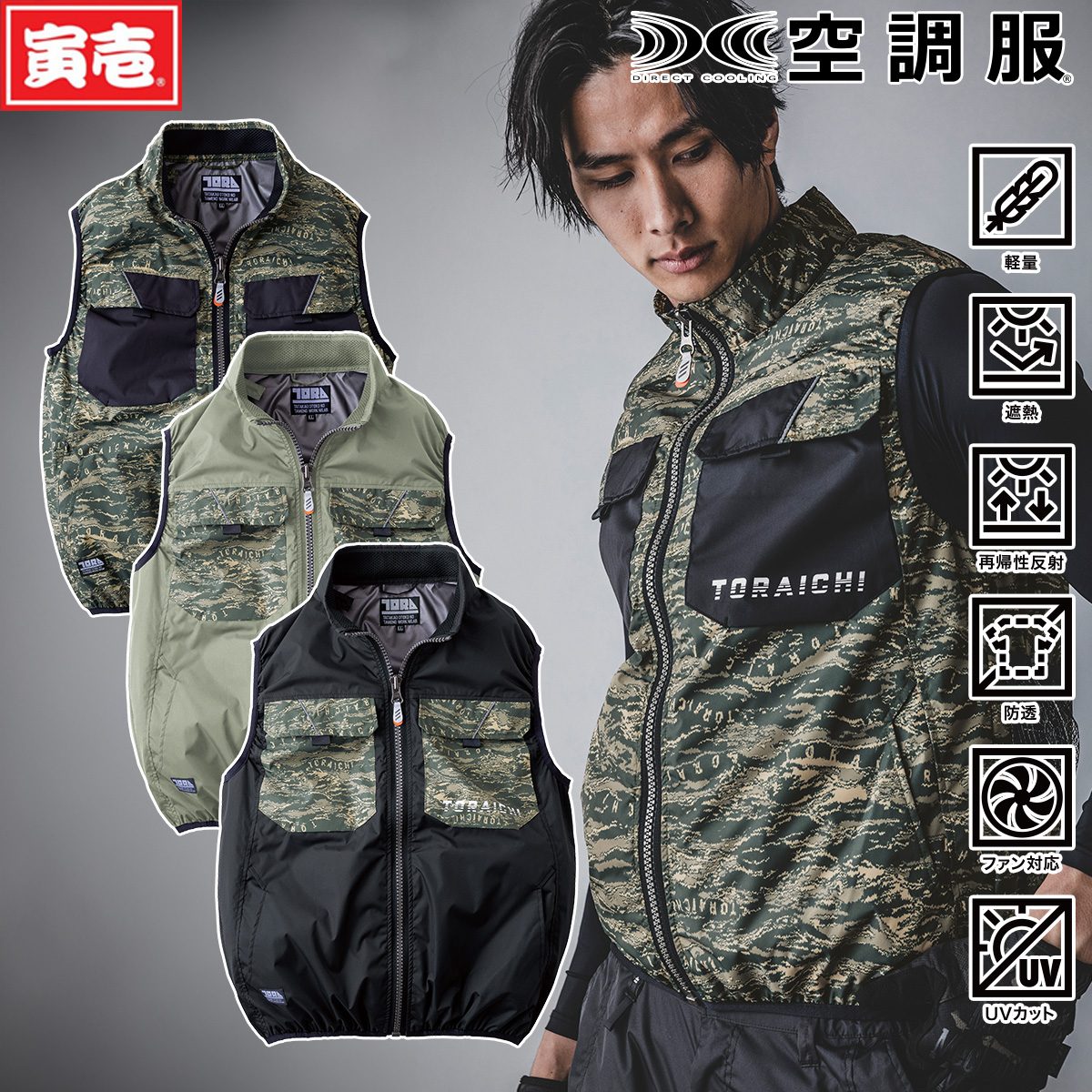 寅壱 2024年 新商品 空調服 1080-611 空調服 迷彩 ベスト ミリタリー