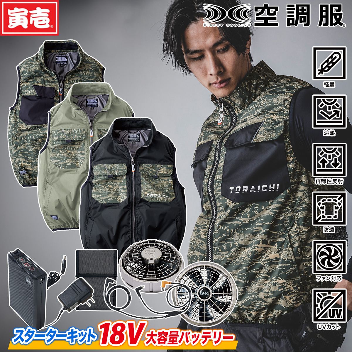 寅壱 2024年 新商品 空調服 1080-611 1078-810 空調服 ファン