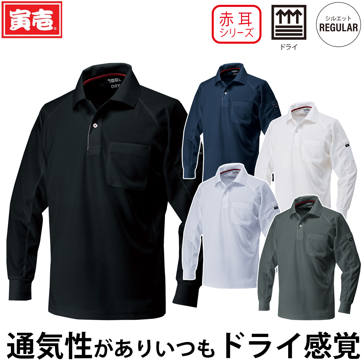 寅壱 赤耳 長袖ポロシャツ 5959-614 ポケット付 ドライ 吸汗速乾 脇