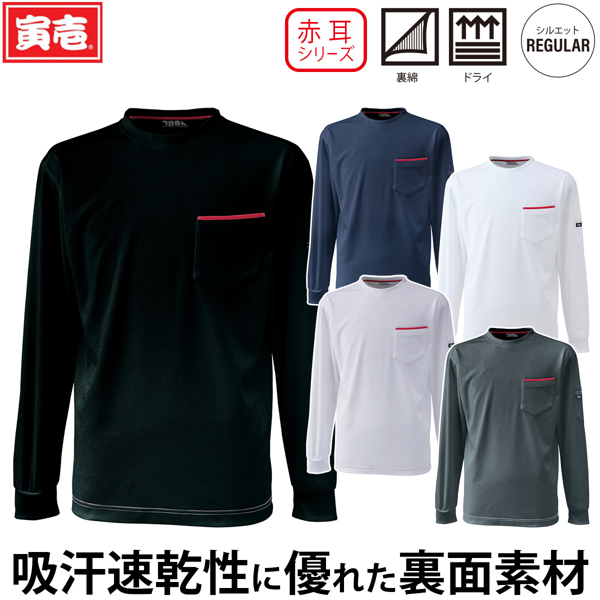 寅壱 赤耳 長袖Tシャツ 5960-617 ポケット付 ドライ 吸汗速乾 オール