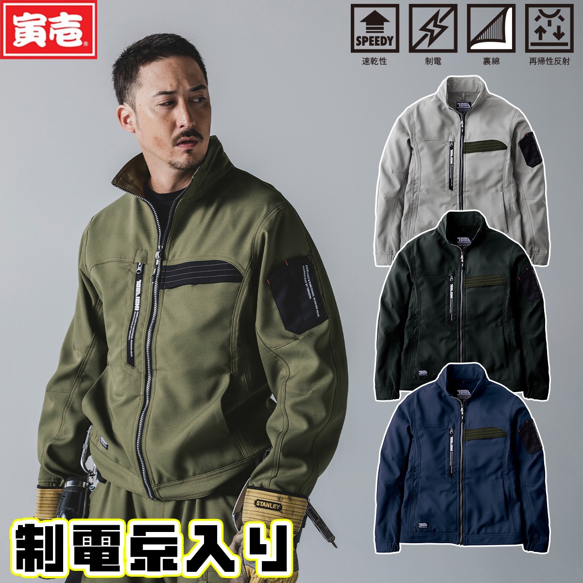寅壱 2025年秋冬新商品 ワークジャケット 7030-124 速乾 制電 裏綿