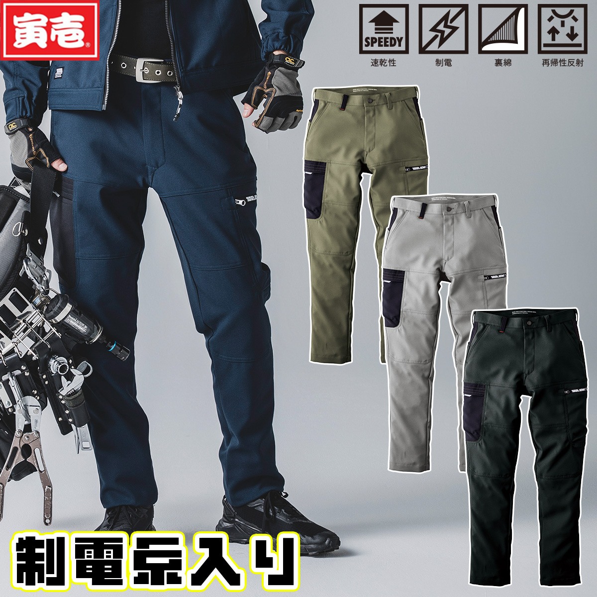 寅壱 2025年秋冬新商品 カーゴパンツ 7030-219 速乾 制電 裏綿 再帰性