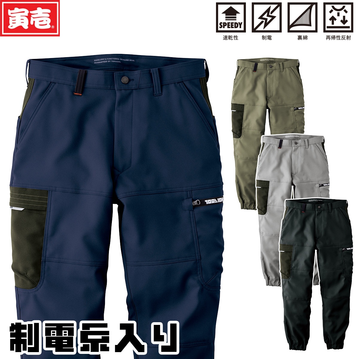 寅壱 2025年秋冬新商品 カーゴジョガーパンツ 7030-235 速乾 制電 裏綿