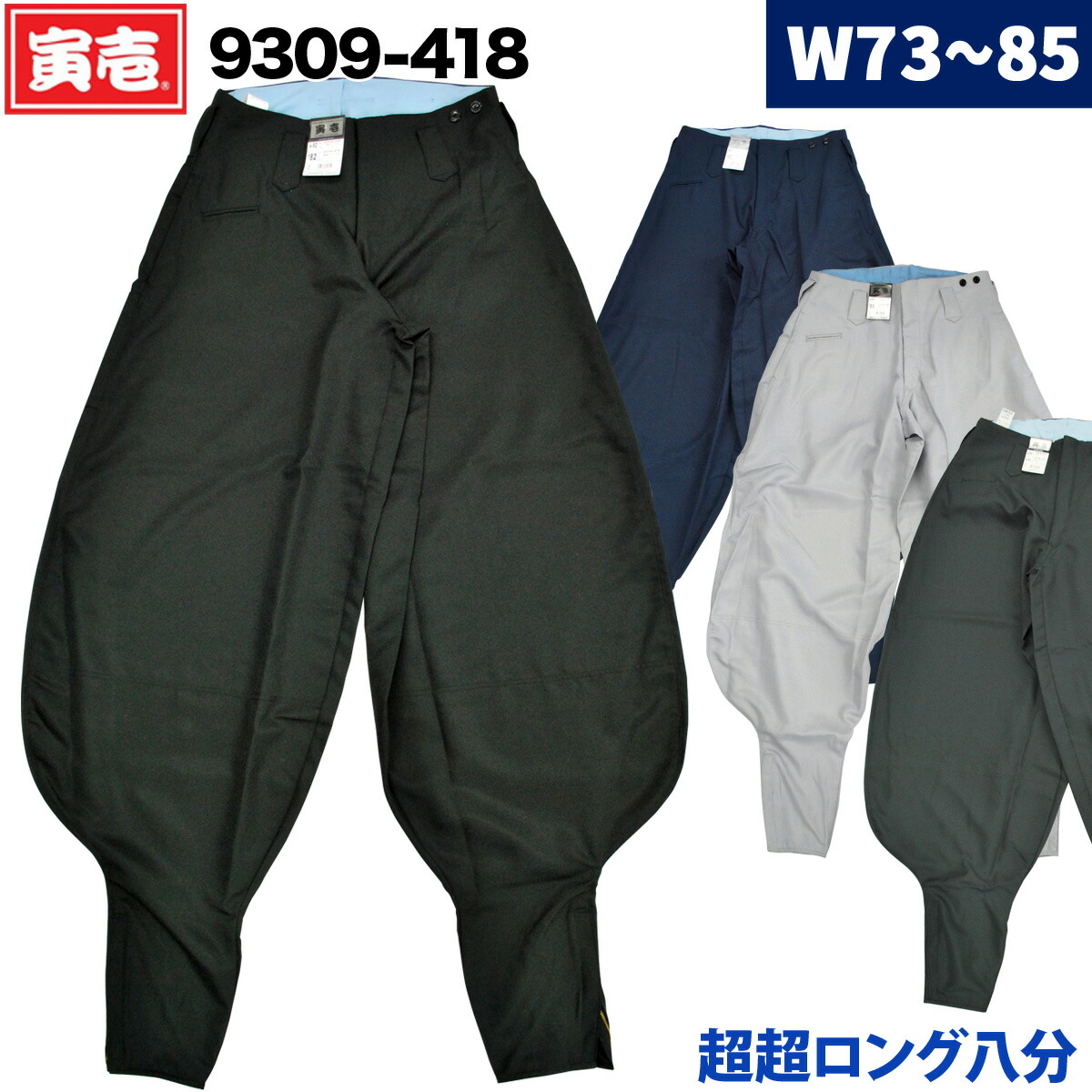 ｋａｅｄｅ　紺、ベージュセット寅壱ロング八分 W79　作業着ズボン 寅壱 超超ロング八分 9309-418 73-85cm 鳶服 パンツ ズボン