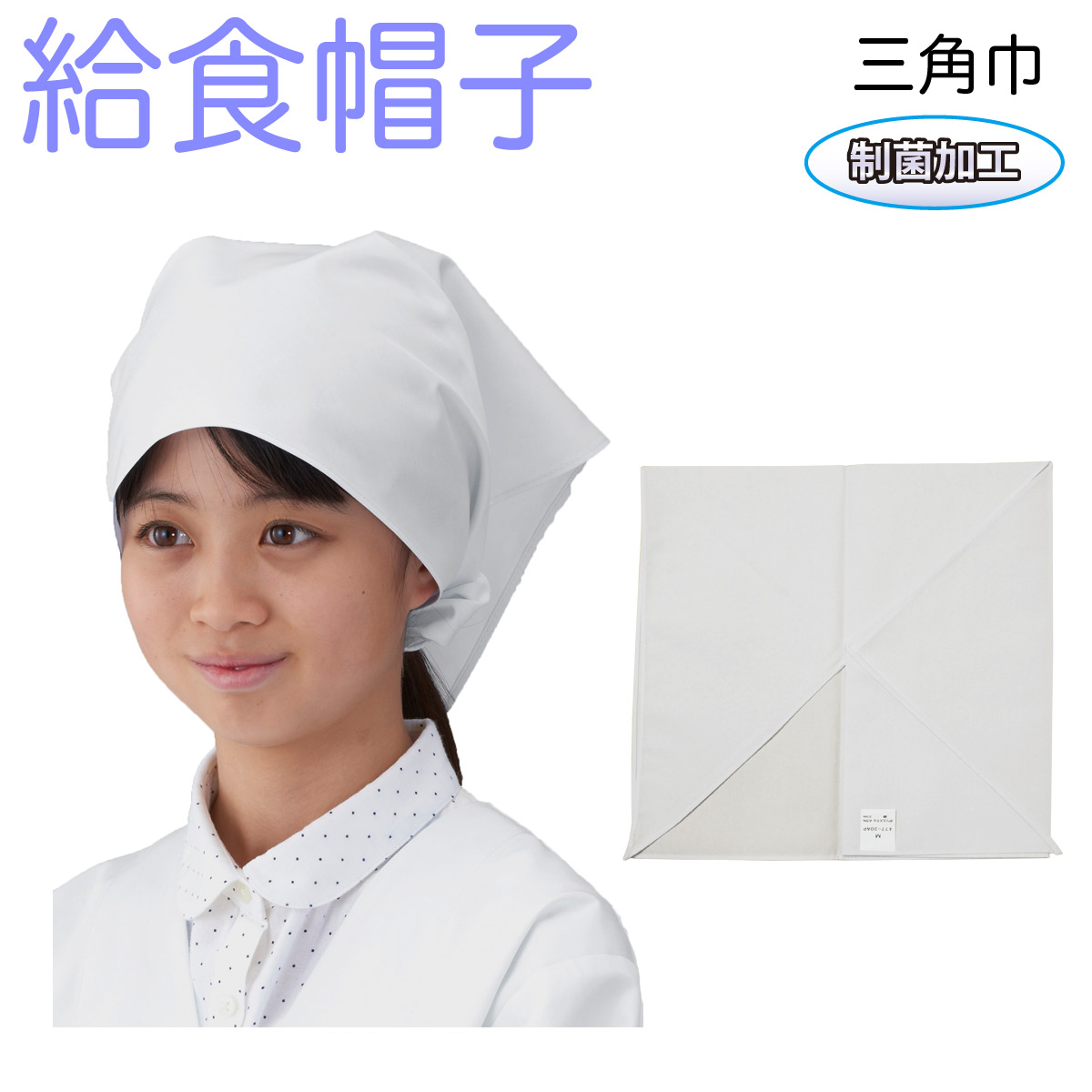 即納アプロンアパレル 給食帽 三角巾 白色 給食着 ホワイト 377-30ap 巡礼、遍路用品