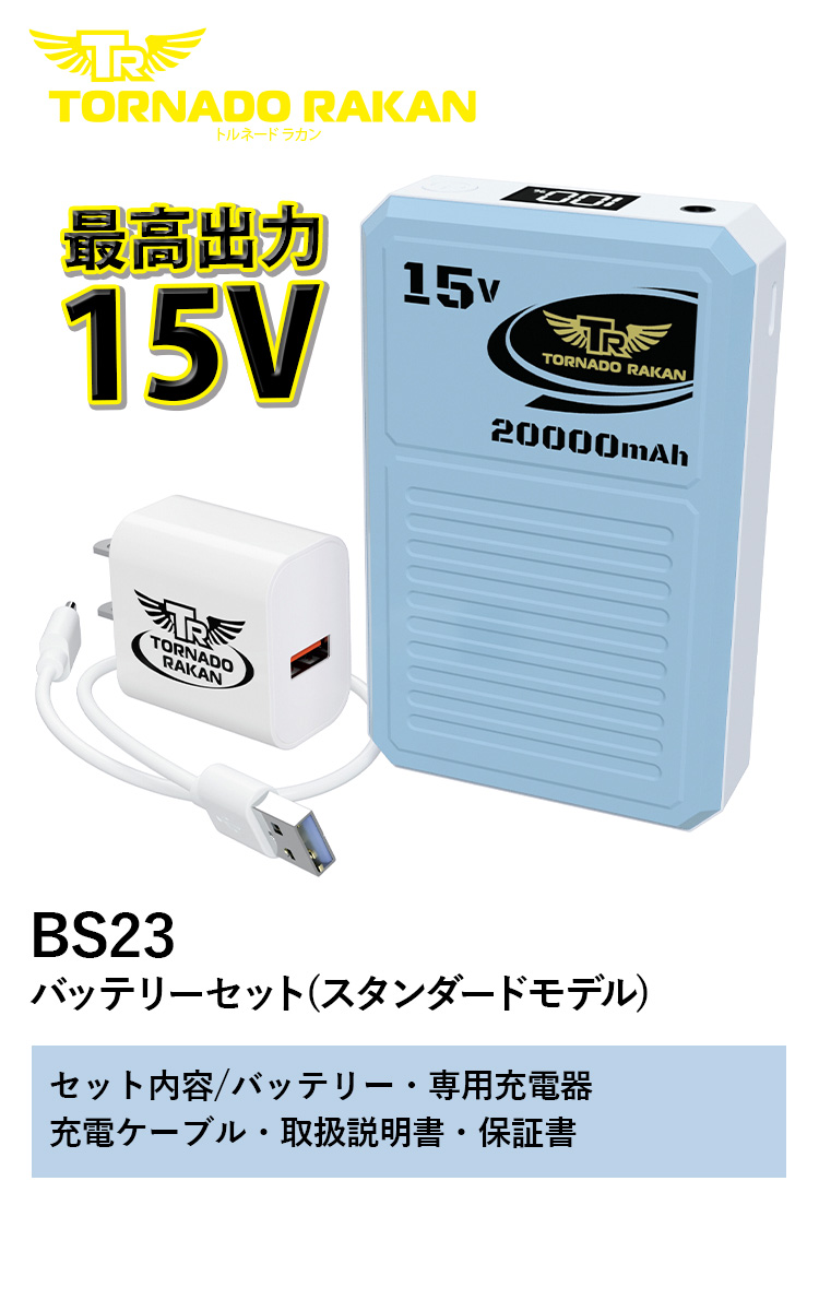 トルネードラカン ファンセット FS23 バッテリーセット BS23 トルネードラカン 2026年新型 デバイスセット(洗浄モデル) FS23-BS23