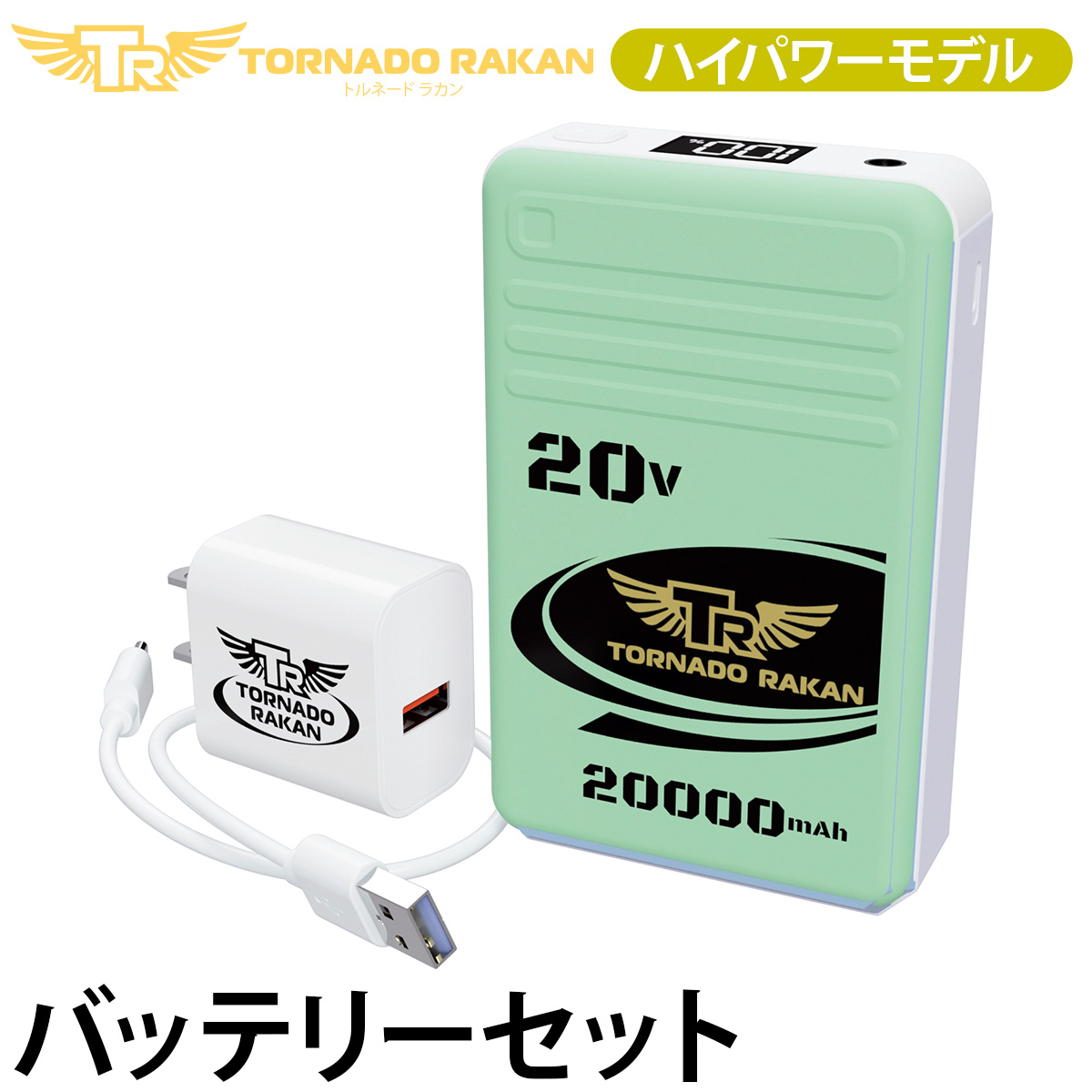 トルネードラカン 2026年 ハイパワー ファンバッテリーセット 空調服 トルネードラカン 2026年新型 バッテリーセット BS8 空調空冷服 ハイ
