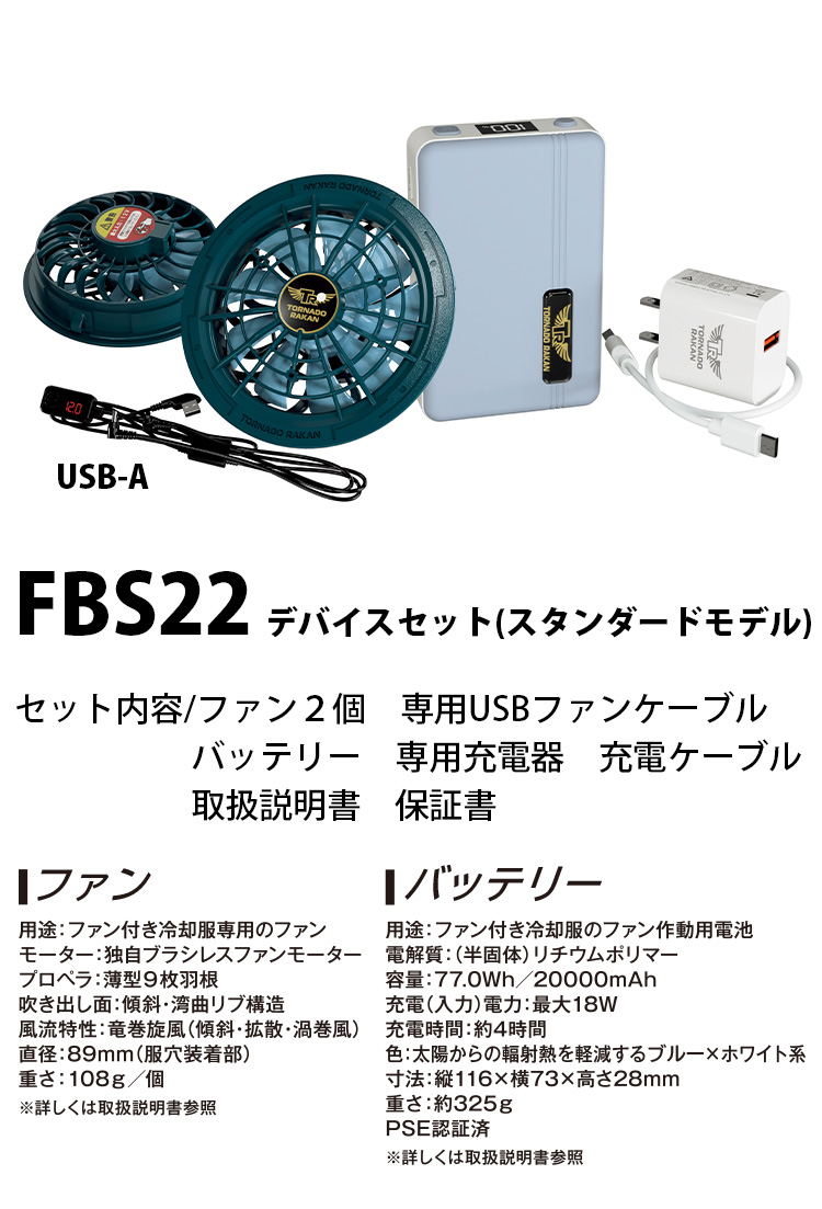 2025年新商品 トルネードラカン ファン・バッテリーセット FS22 BS22