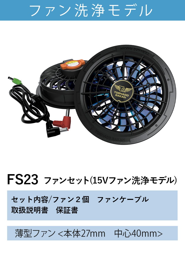 トルネードラカン 2026年新型 ファンセット(洗浄モデル) FS23 空調空冷