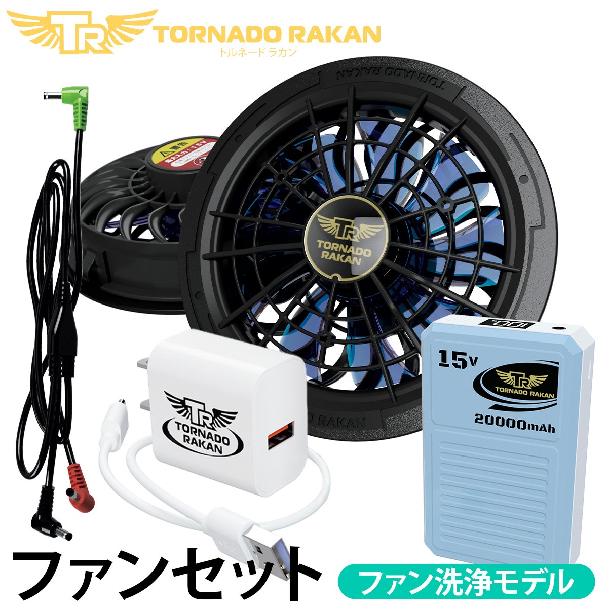 トルネードラカン ファンセット FS23 バッテリーセット BS23 トルネードラカン 2026年新型 デバイスセット(洗浄モデル) FS23-BS23