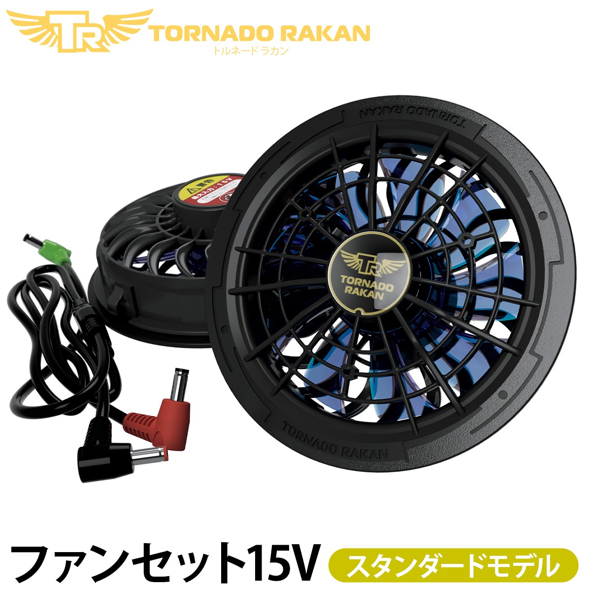 トルネードラカン 2026年新型 ファンセット FS2323 空調空冷服 15V