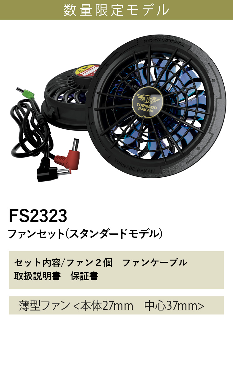 トルネードラカン 2026年新型 デバイスセット FS2323-BS23 空調空冷服