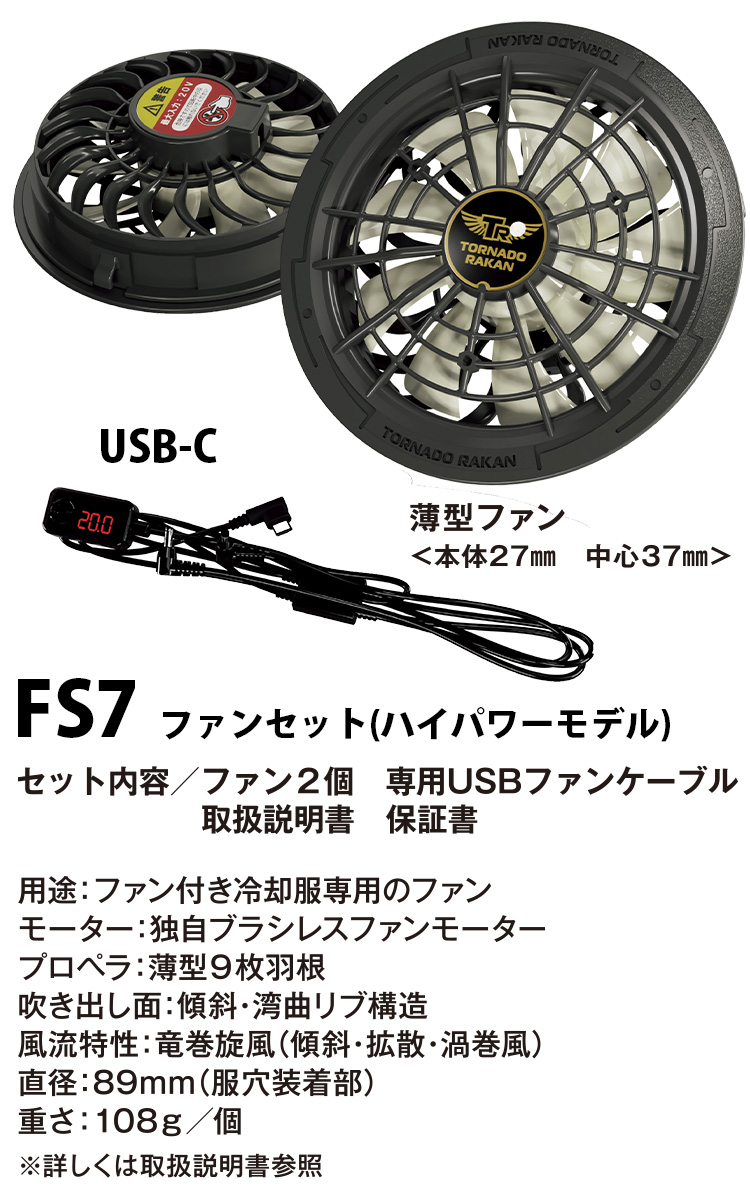 【特価】トルネードラカン バッテリー、ファンセット FS7 BS7 空調服 新品 254-fs7-02.jpg