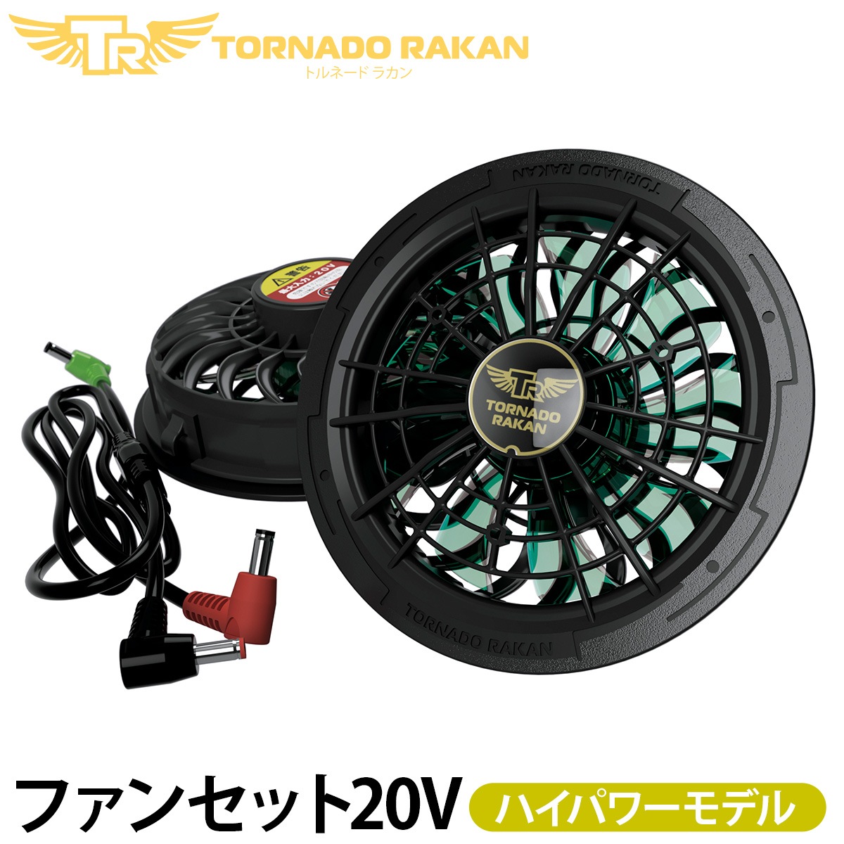 トルネードラカン 2026年 ハイパワー ファンバッテリーセット 空調服 トルネードラカン 2026年新型 ファンセット FS88 空調空冷服 20Vモデル
