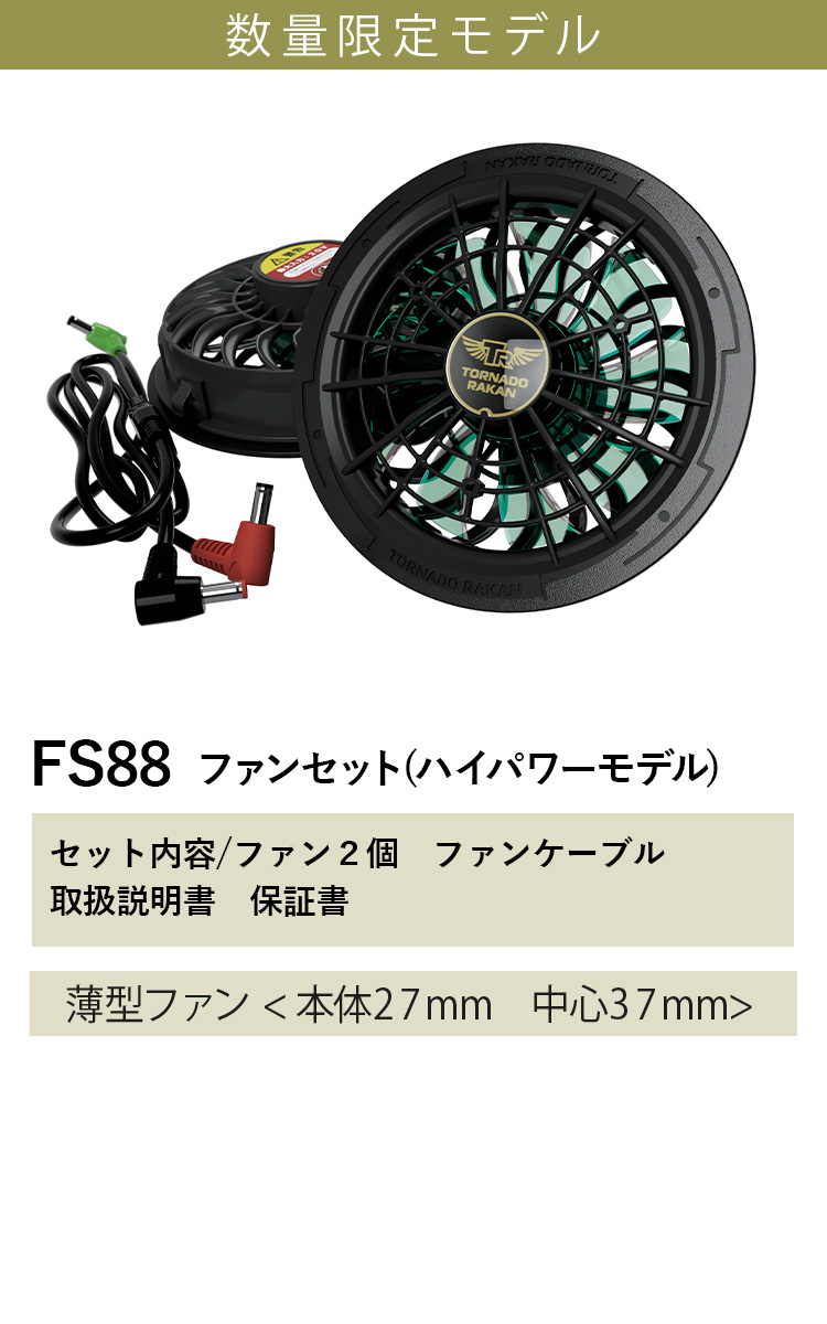 トルネードラカン 2026年新型 ファンセット FS88 空調空冷服 20Vモデル