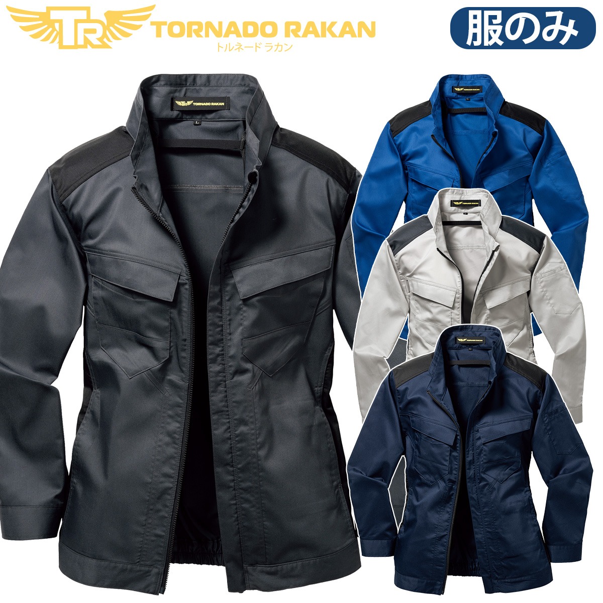 トルネードラカン 長袖ブルゾン TR3562 単品 ※ファンなし ストレッチ