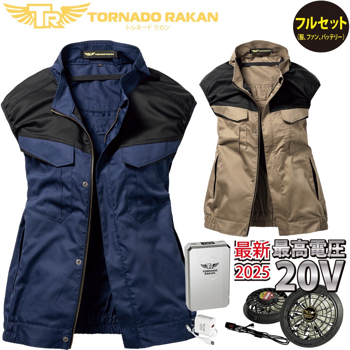 空冷ベスト TRF5291 FS7 BS7 20Vファンバッテリーセット 厚手綿100