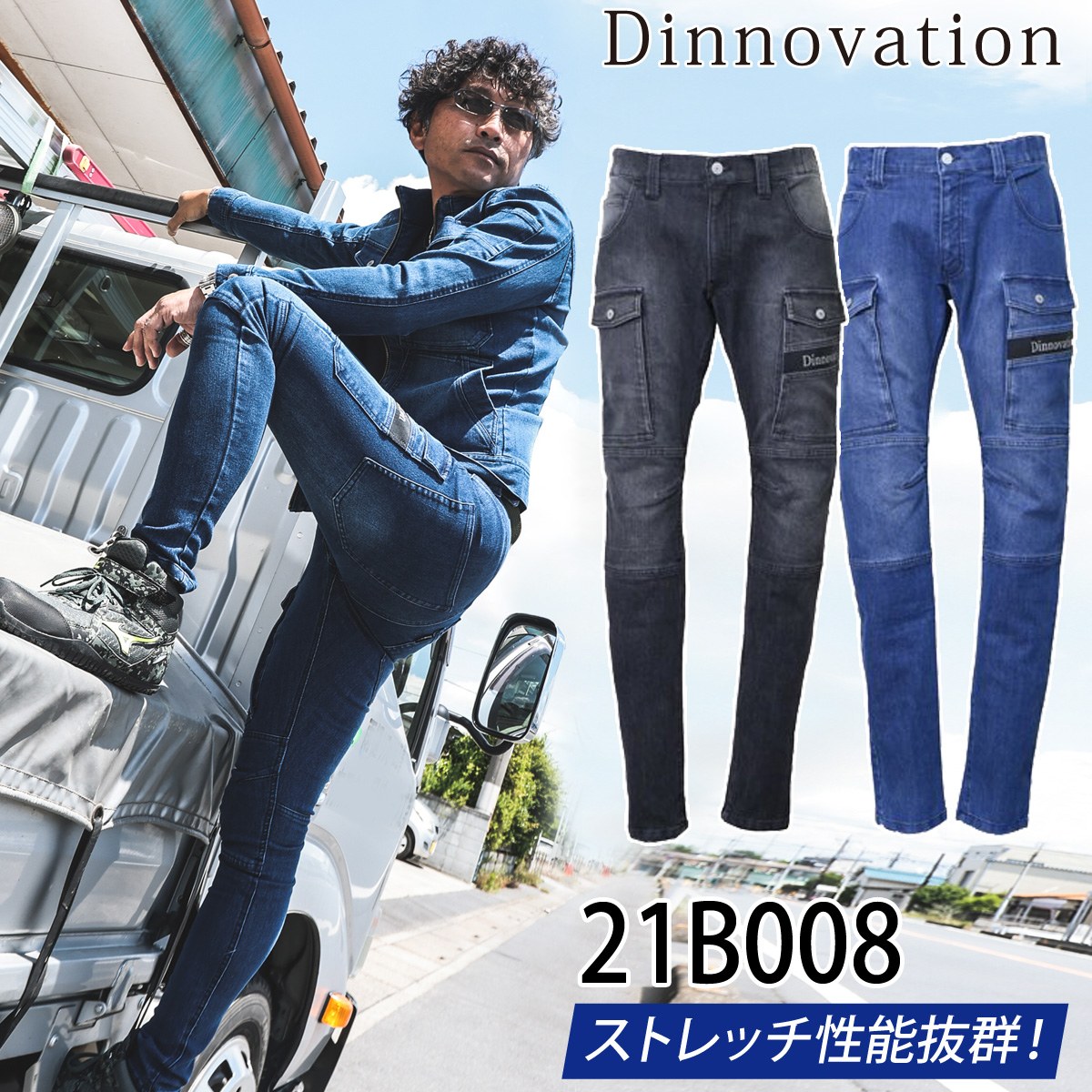 Dinnovation ディノベーション デニムストレッチパンツ 21B008 作業着