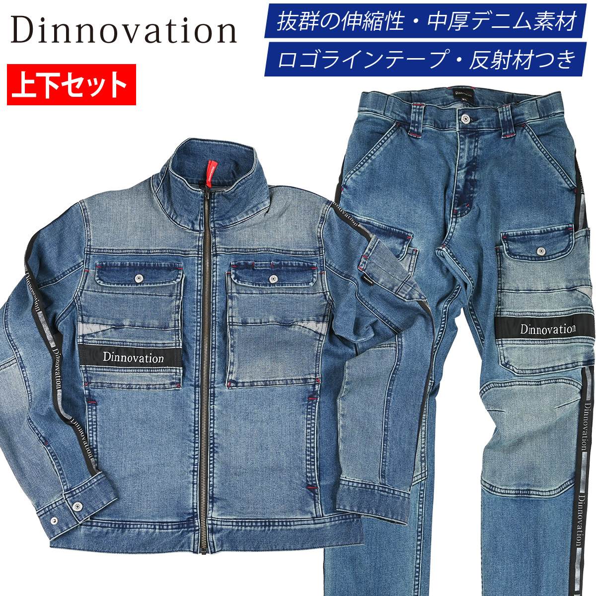 Dinnovation デニムロゴラインジャケット パンツ上下セット 24J009EX 24B010EX ストレッチ 反射素材 カジュアル かっこいい オールシーズン 通年 作業服 作業着 メンズ ディノベーション Dinnovation デニムロゴラインジャケット パンツ上下セット 24J009EX