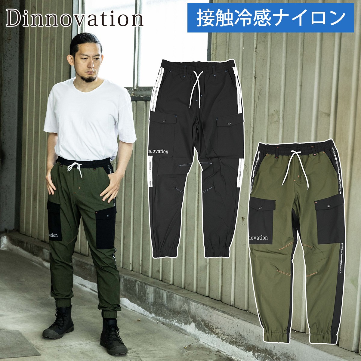 Dinnovation（ディノベーション） 2025年新商品 クールナイロンパンツ
