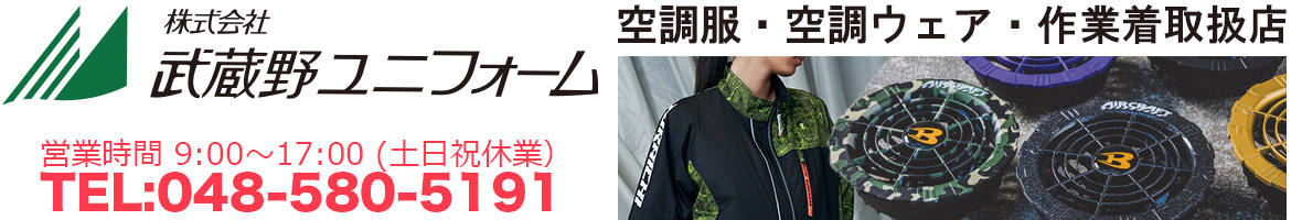 武蔵野ユニフォーム 空調服・作業着取扱店 ヘッダー画像