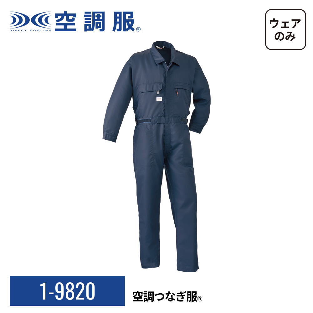 【セール】電動ファン用ウェア 空調服　長袖つなぎ   綿100%  単品 【L】 空調服 空調つなぎ服(R) 1-98202 ウェアのみ 4L/5L 作業着 作業