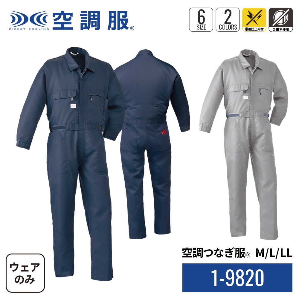 空調服 空調つなぎ服(R) 1-98200 ウェアのみ M/L/LL 作業着 作業