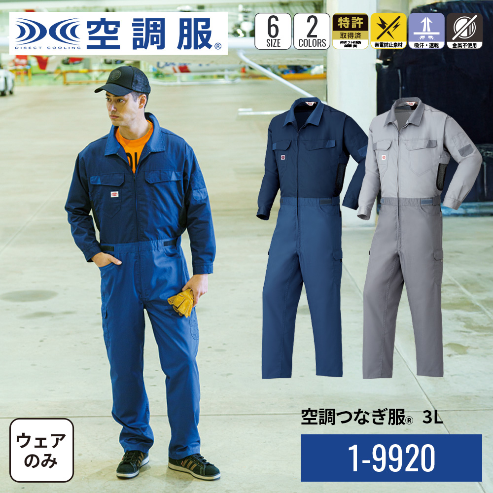 空調服 空調つなぎ服(R) 1-99201 ウェアのみ 3L 作業着 作業服