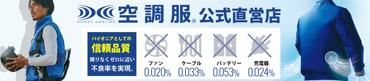 株式会社空調服直営店 ヘッダー画像