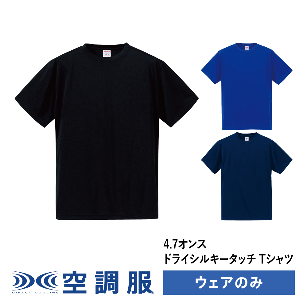 空調服 4.7オンス ドライシルキータッチTシャツ(ローブリード