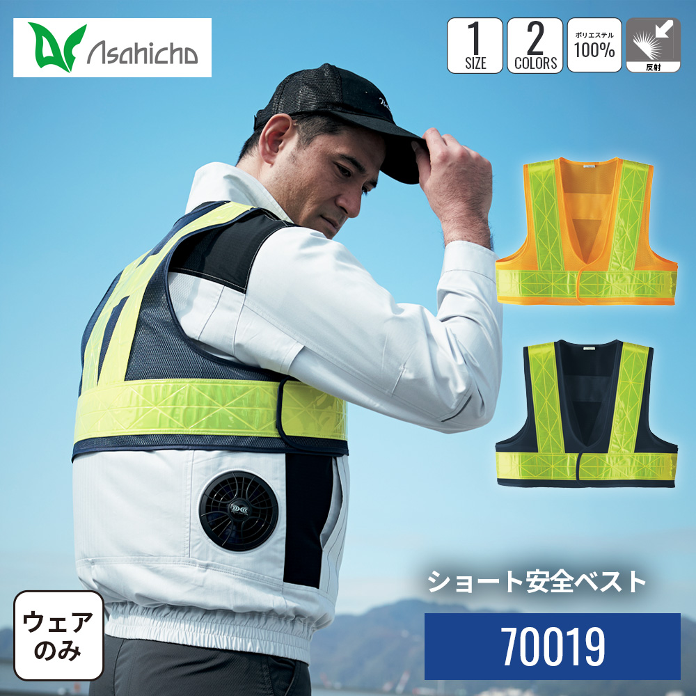 空調服 【公式ショップ】ショート安全ベスト 70019 ウェアのみ 簡単