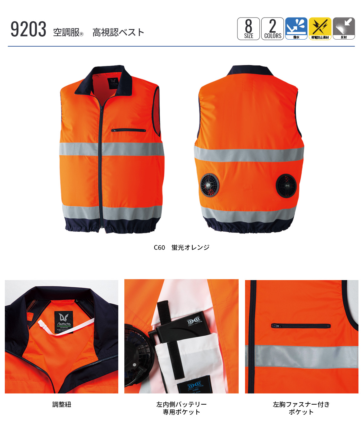 空調服 空調服(R) 高視認ベスト 9203 ウェアのみ 作業着 作業服