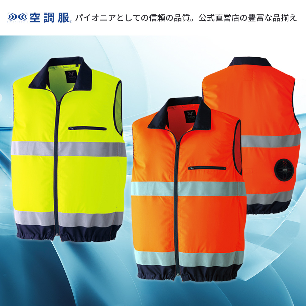 空調服 空調服(R) 高視認ベスト 9203 ウェアのみ 作業着 作業服