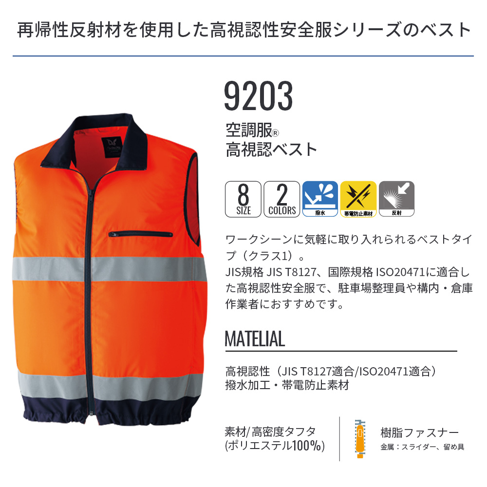 空調服 空調服(R) 高視認ベスト 9203 ウェアのみ 作業着 作業服