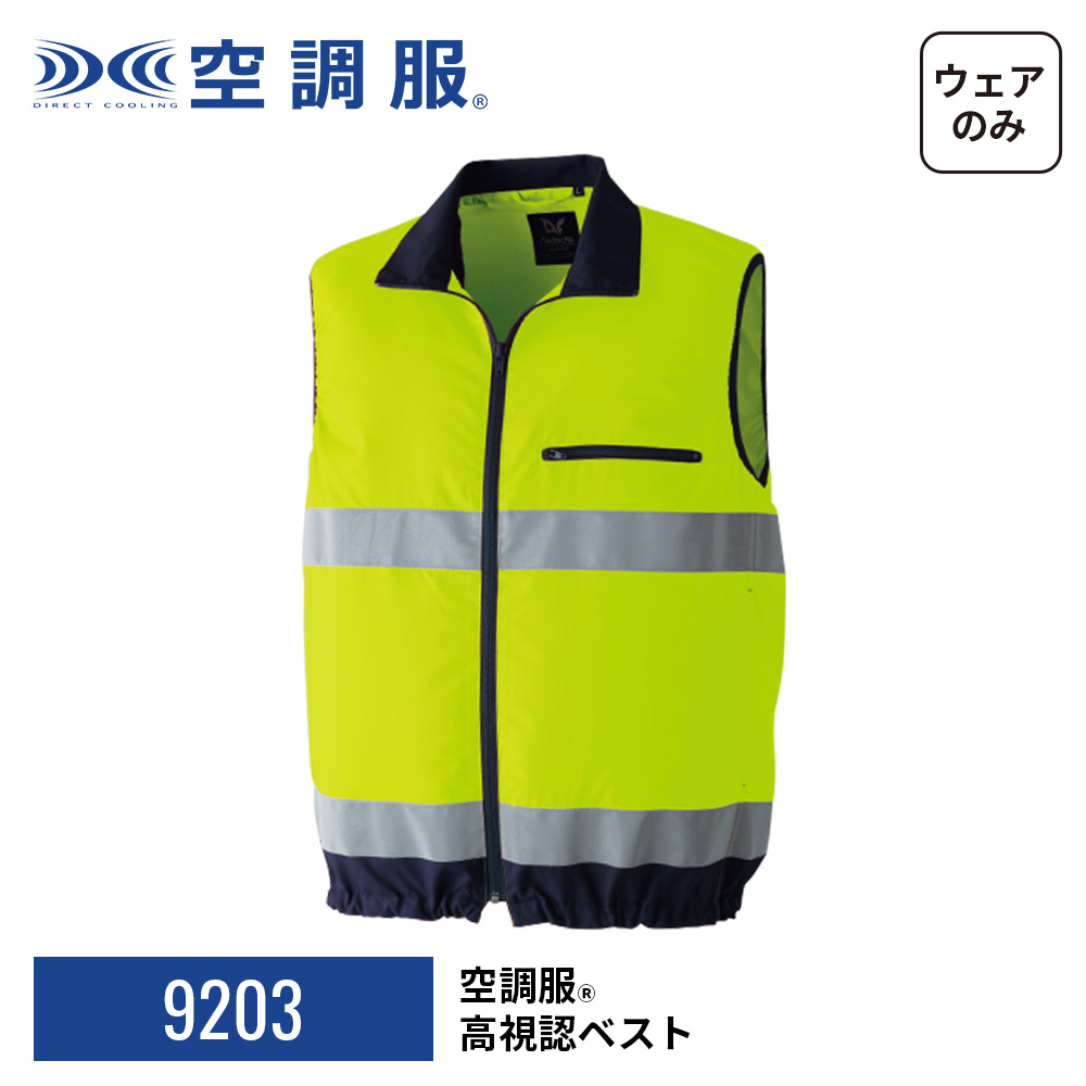 空調服 【公式ショップ】空調服(R) 高視認ベスト 9203 ウェアのみ 作業