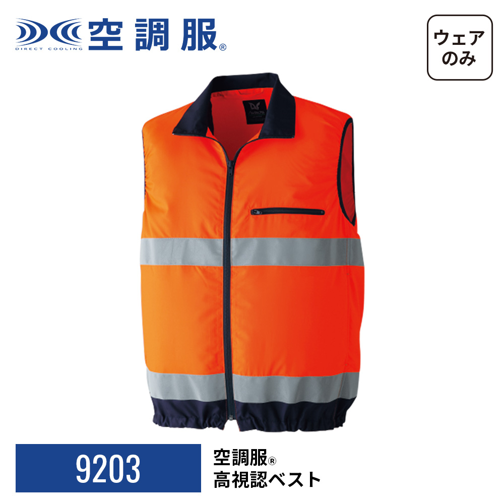 空調服 空調服(R) 高視認ベスト 9203 ウェアのみ 作業着 作業服
