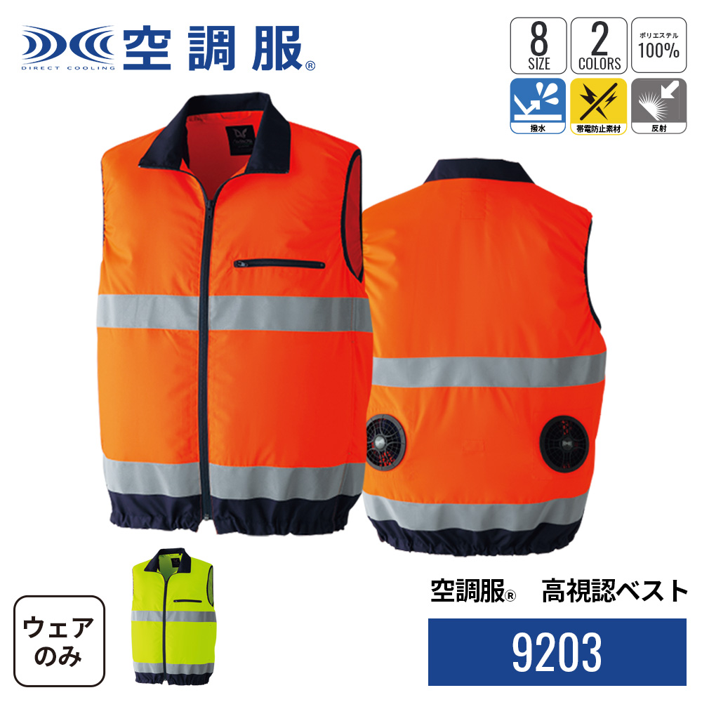 空調服(R) ジーベック 反射ベスト オレンジ L（空調服 空調服(R