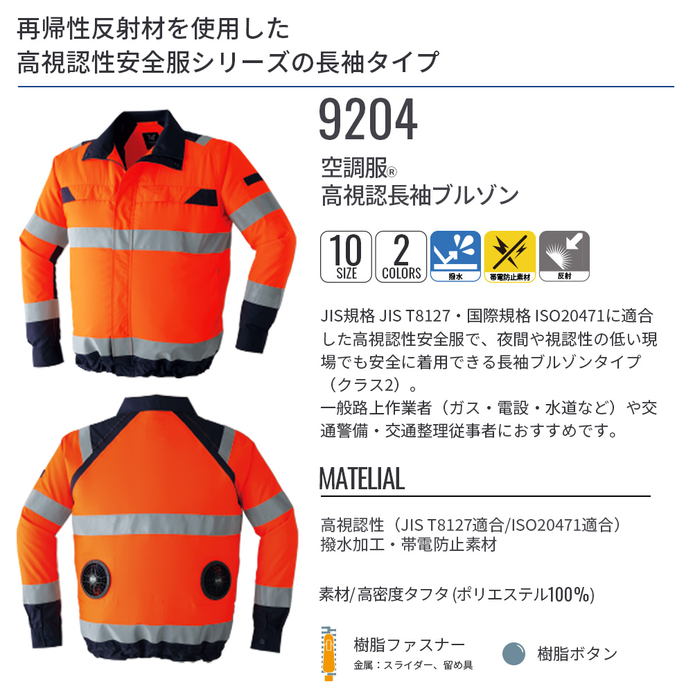 空調服(R)　高視認長袖ブルゾン 9204 ウェアのみ 作業着 作業服 建築現場 交通整理 安全服 S/M/L/LL/3L/4L/5L/6L/7L/8L | 空調服 | 02
