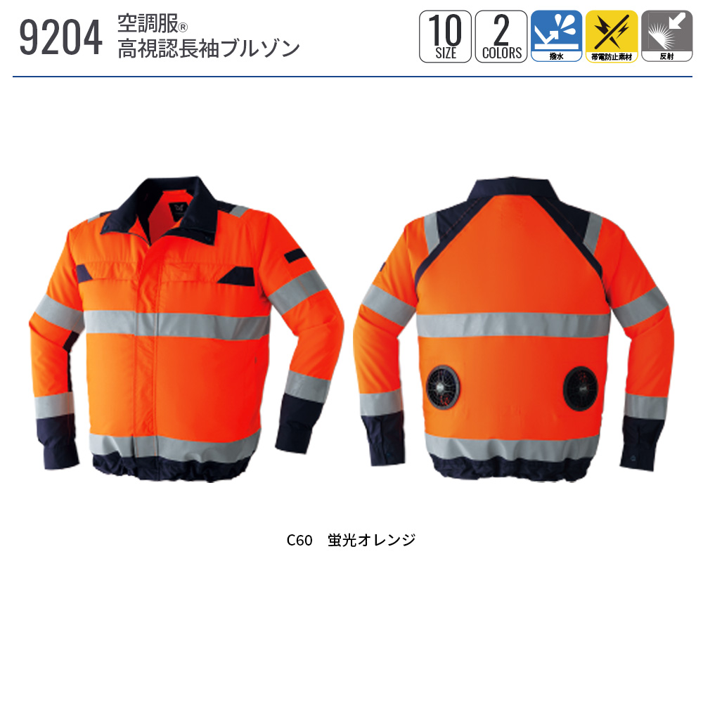 空調服(R)　高視認長袖ブルゾン 9204 ウェアのみ 作業着 作業服 建築現場 交通整理 安全服 S/M/L/LL/3L/4L/5L/6L/7L/8L | 空調服 | 12