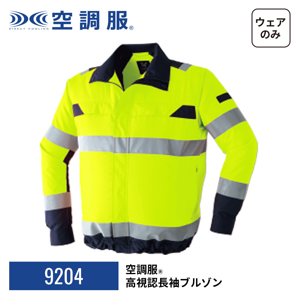 空調服(R)　高視認長袖ブルゾン 9204 ウェアのみ 作業着 作業服 建築現場 交通整理 安全服 S/M/L/LL/3L/4L/5L/6L/7L/8L | 空調服 | 17
