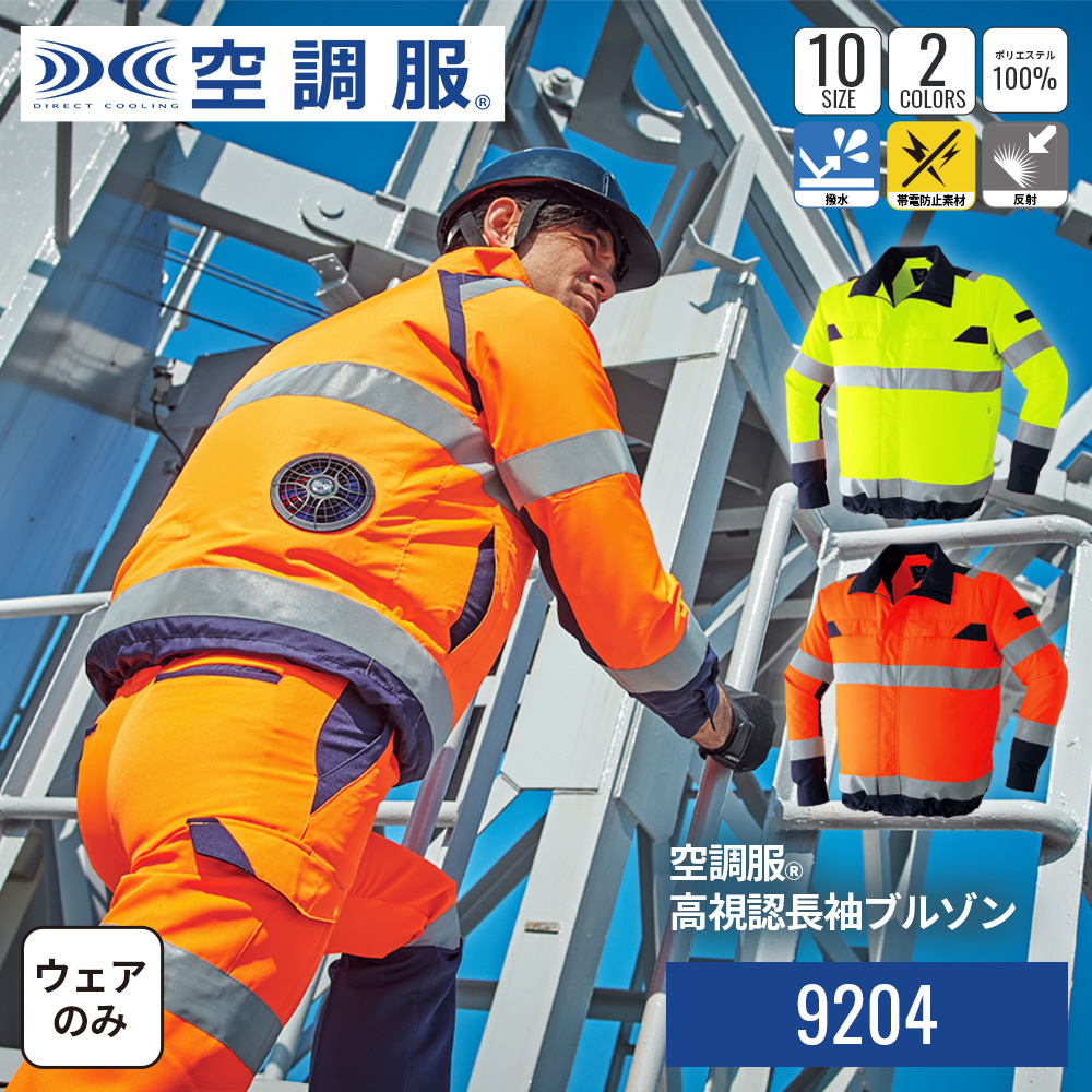 空調服(R)　高視認長袖ブルゾン 9204 ウェアのみ 作業着 作業服 建築現場 交通整理 安全服 S/M/L/LL/3L/4L/5L/6L/7L/8L | 空調服