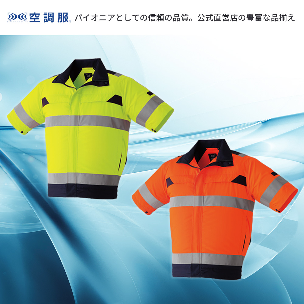 空調服 【公式ショップ】空調服(R) 高視認半袖ブルゾン 9207 ウェア