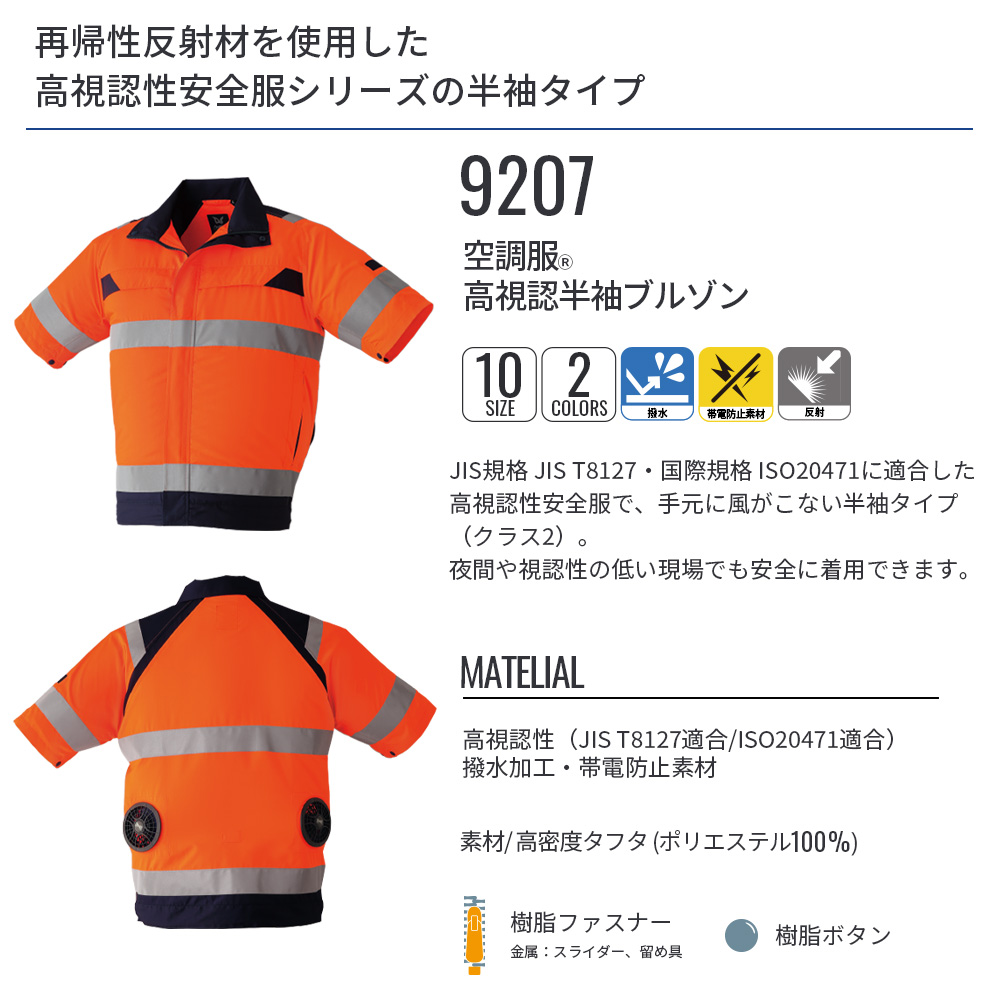 空調服 【公式ショップ】空調服(R) 高視認半袖ブルゾン 9207 ウェア