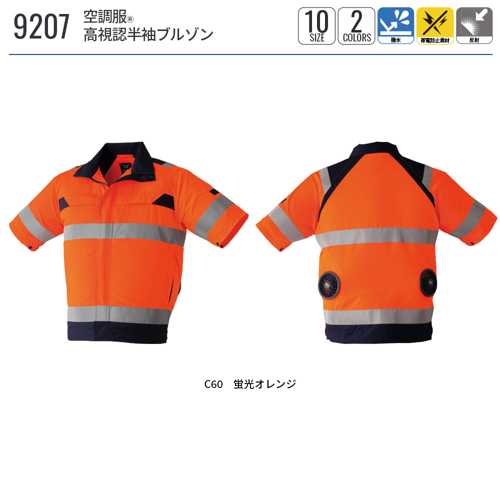空調服 【公式ショップ】空調服(R) 高視認半袖ブルゾン 9207 ウェア