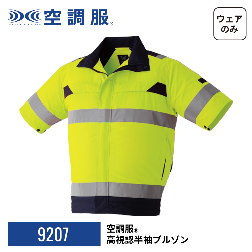 空調服 【公式ショップ】空調服(R) 高視認半袖ブルゾン 9207 ウェア