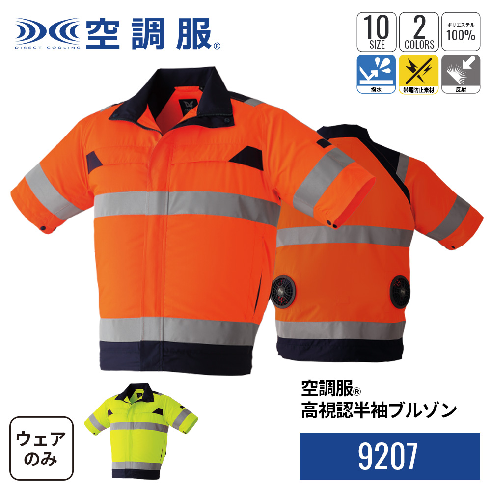 株式会社空調服　Lサイズセット 空調服 【公式ショップ】空調服(R) 高視認半袖ブルゾン 9207 ウェア