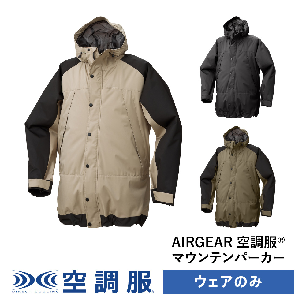 空調服 マウンテンパーカー AIRGEAR エアギア ジャンパー ブルゾン