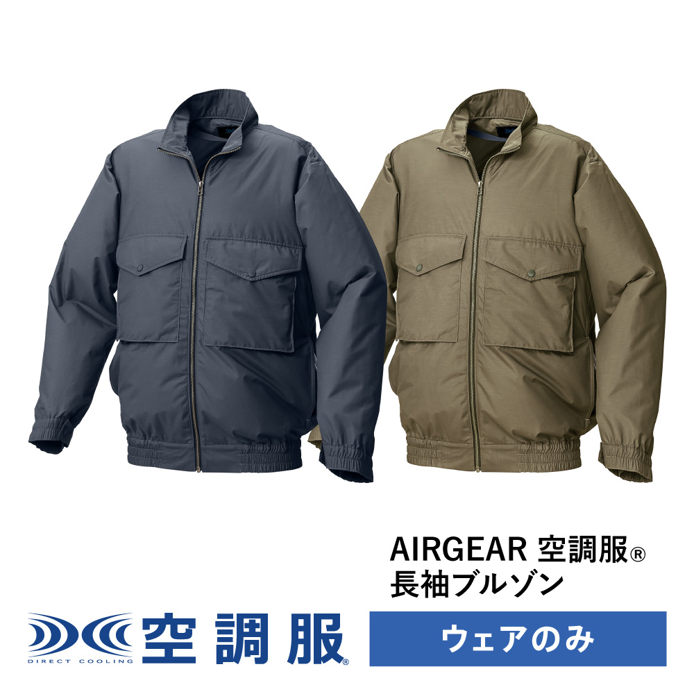 空調服（服のみ単品）　AIRGEAR 空調服 【公式ショップ】空調服(R) 長袖ブルゾン AIRGEAR エアギア