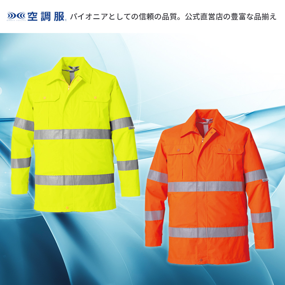 空調服 【公式ショップ】アゼアス高視認性空調服(TM) AZ10190 ウェア